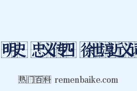 明史·忠义传四·徐世淳近义词是什么意思的图片